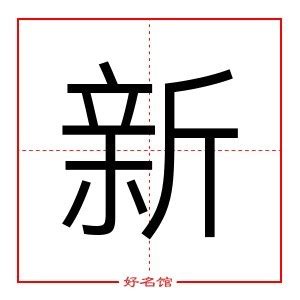 新字五行|新字五行属什么